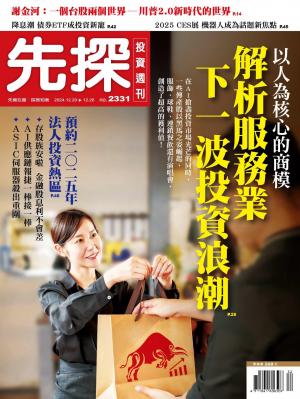 先探投資週刊2024/12月 第2331期