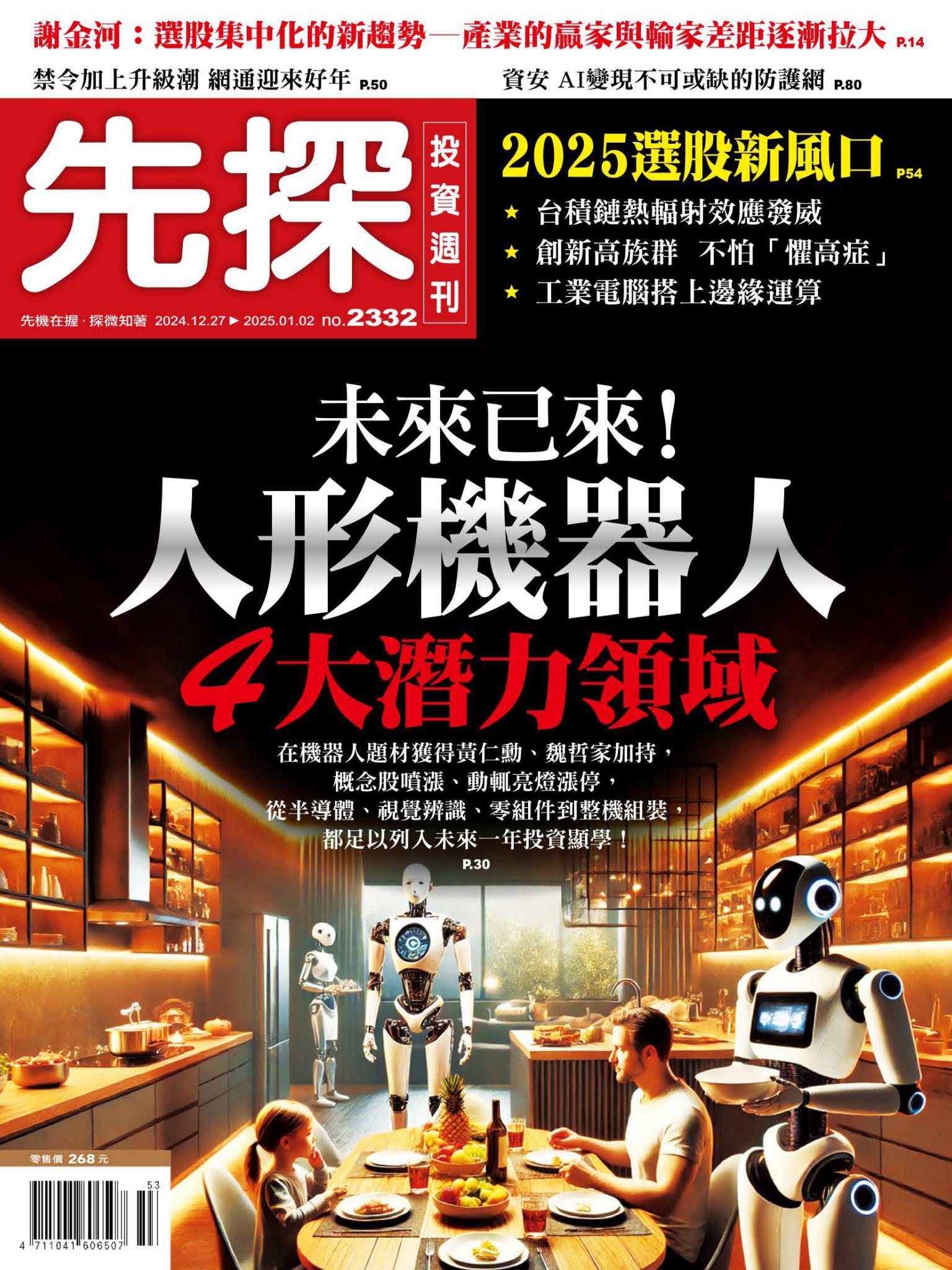 先探投資週刊 2332期