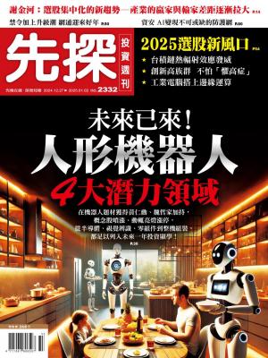 先探投資週刊 2024/12月 第2332期