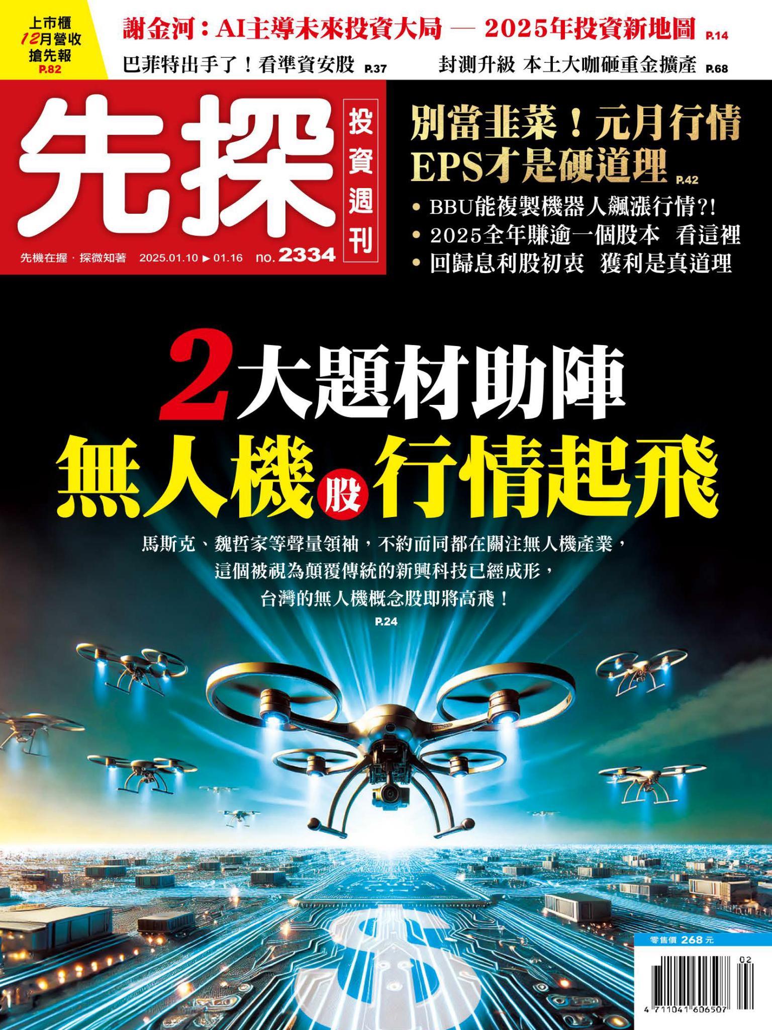 先探投資週刊 2334期