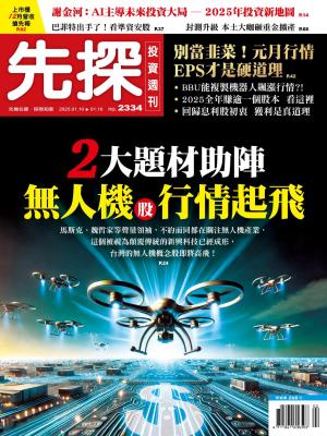 先探投資週刊2025/1月 第2334期