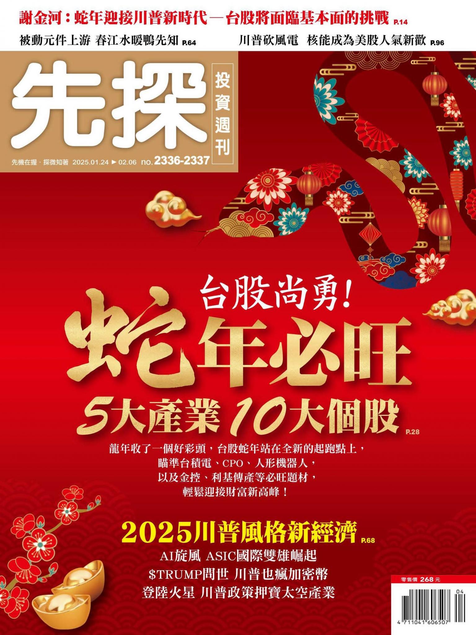 先探投資週刊 2336-2337期
