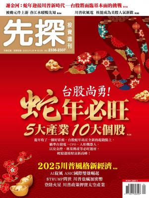 先探投資週刊2025/2月 第2336-2337期