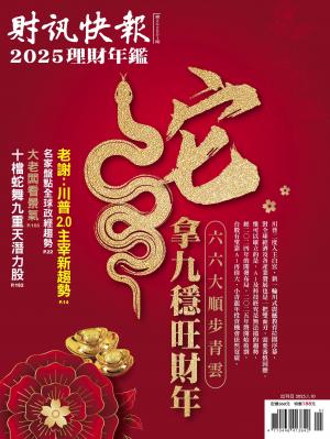 財訊快報理財年鑑2025
