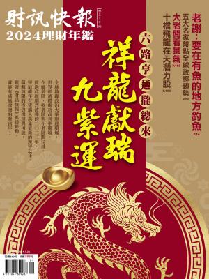財訊快報理財年鑑2024