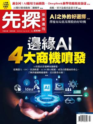 先探投資週刊2025/2月 第2339期