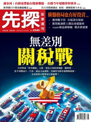 先探投資週刊 2025/2月 第2340期