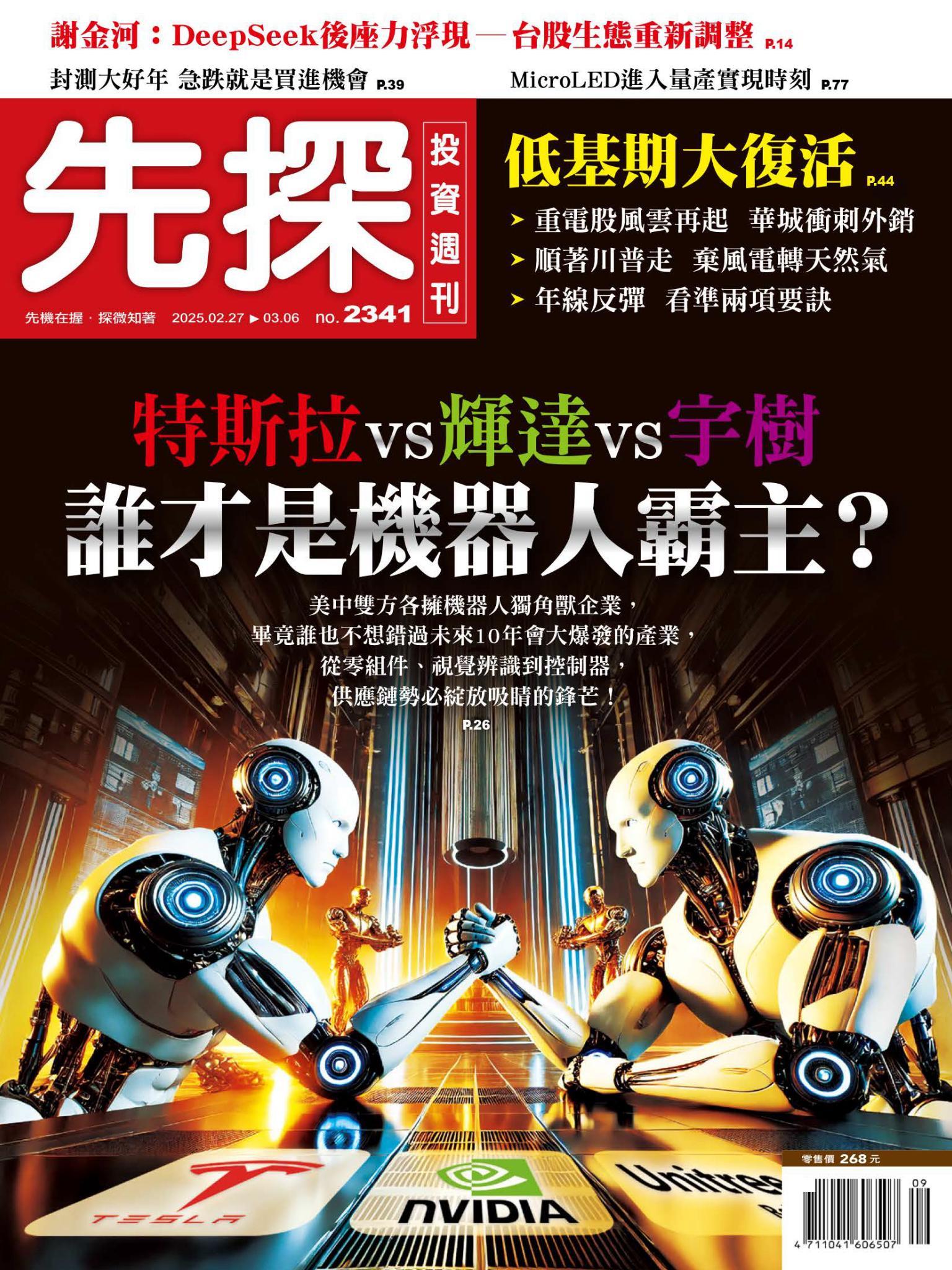 先探投資週刊 2341期