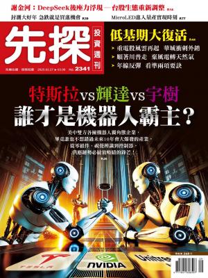 先探投資週刊2025/3月 第2341期