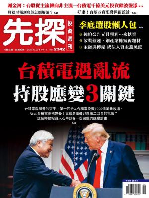 先探投資週刊2025/3月 第2342期