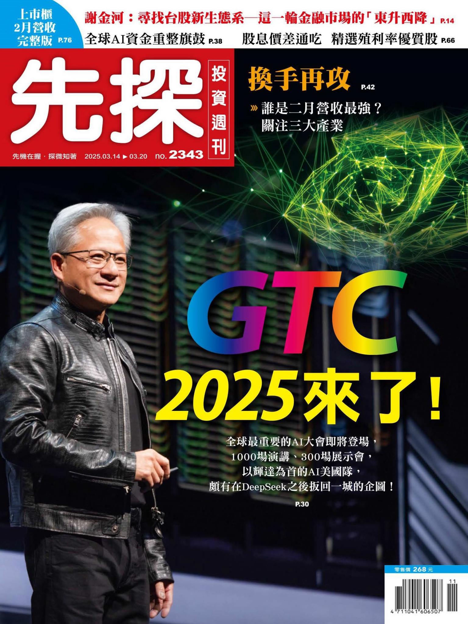 先探投資週刊 2343期