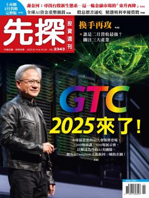 先探投資週刊2025/3月  第2343期