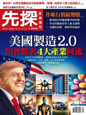 先探投資週刊2025/3月 第2344期