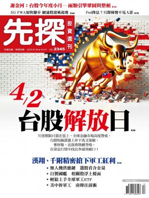 先探投資週刊 2025/4月 第2345期