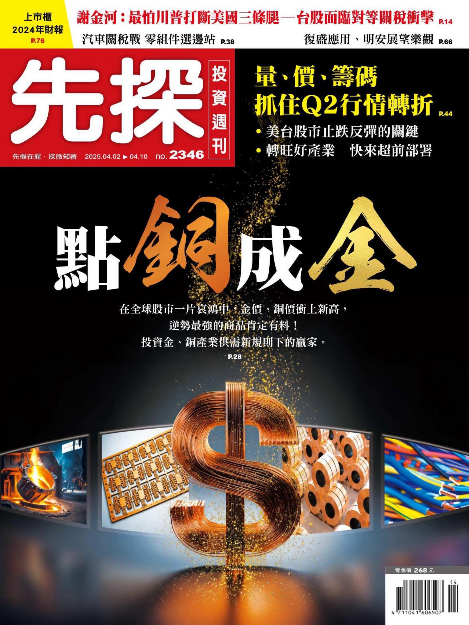 先探投資週刊 2346期