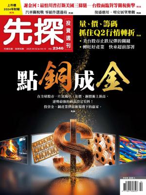 先探投資週刊 2025/4月 第2346期