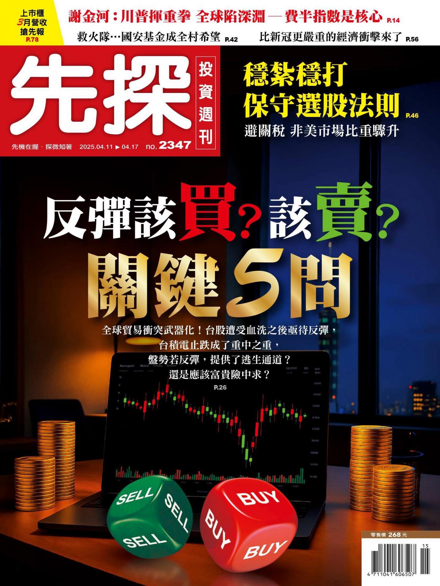 先探投資週刊 2347期