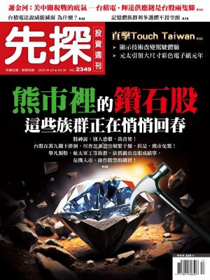 先探投資週刊2025/4月 第2349期
