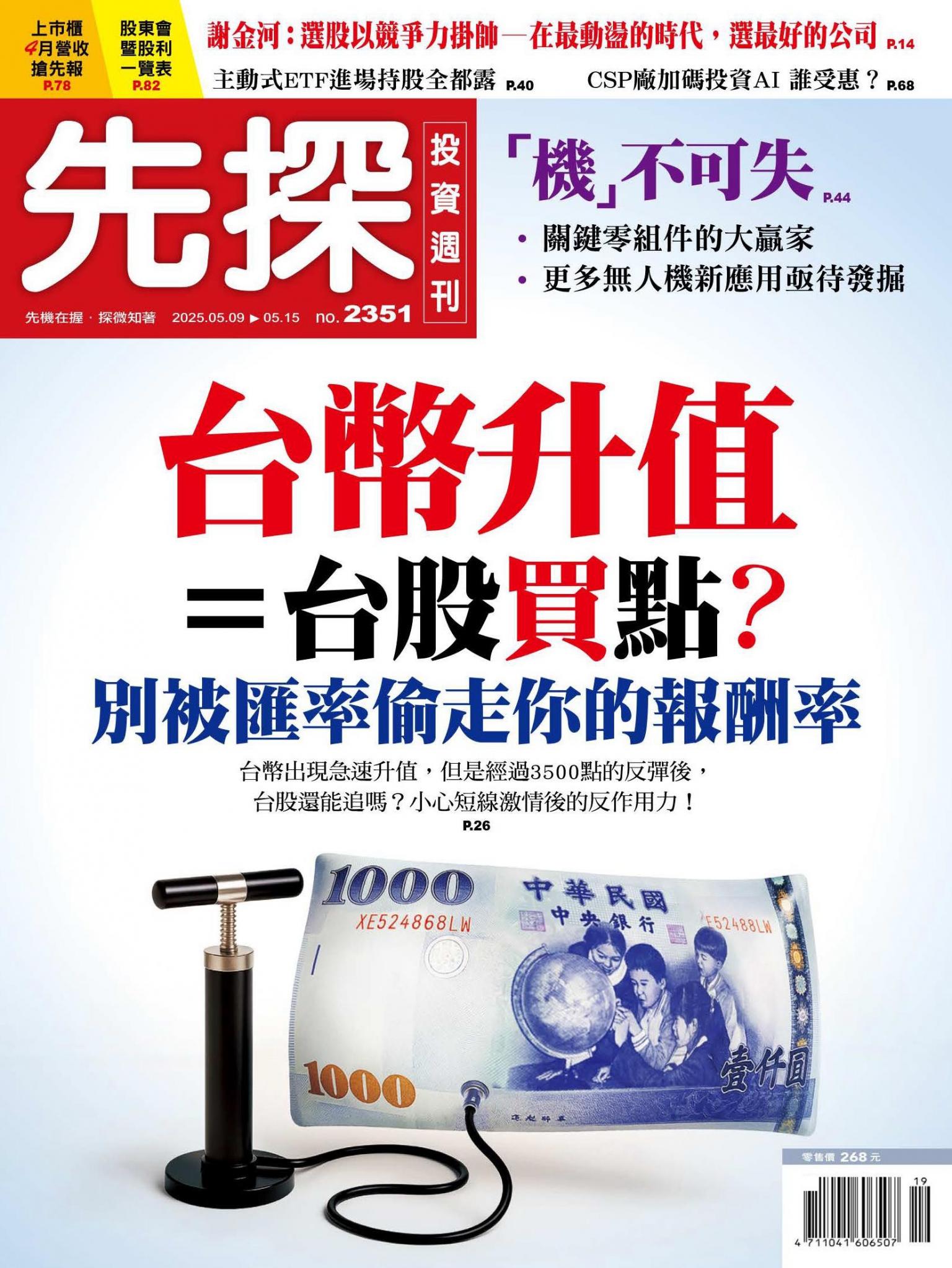先探投資週刊 2351期
