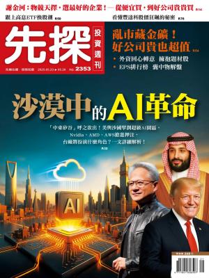 先探投資週刊2025/5月 第2353期