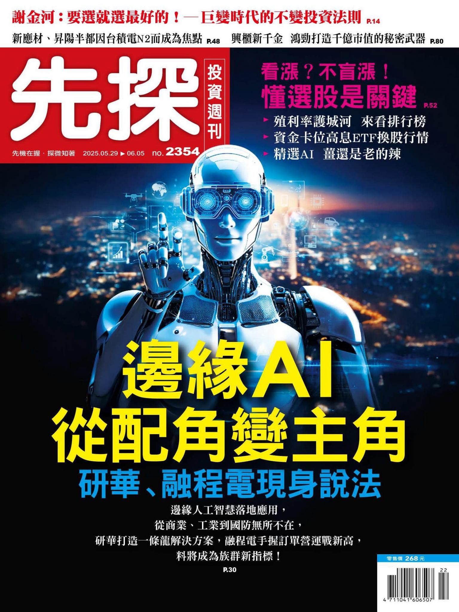 先探投資週刊 2354期