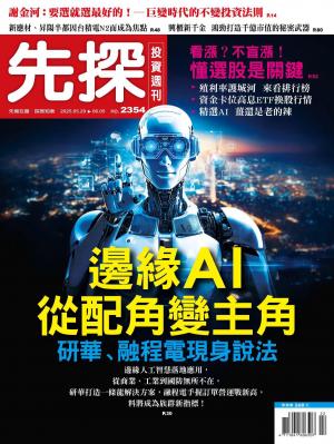 先探投資週刊2025/5月 第 2354期