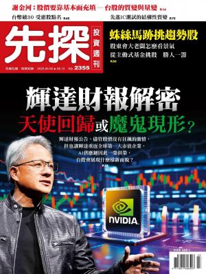先探投資週刊2025/6月 第2355期