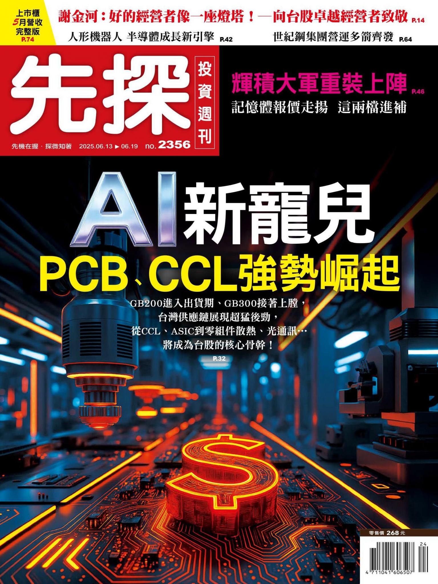 先探投資週刊 2356期