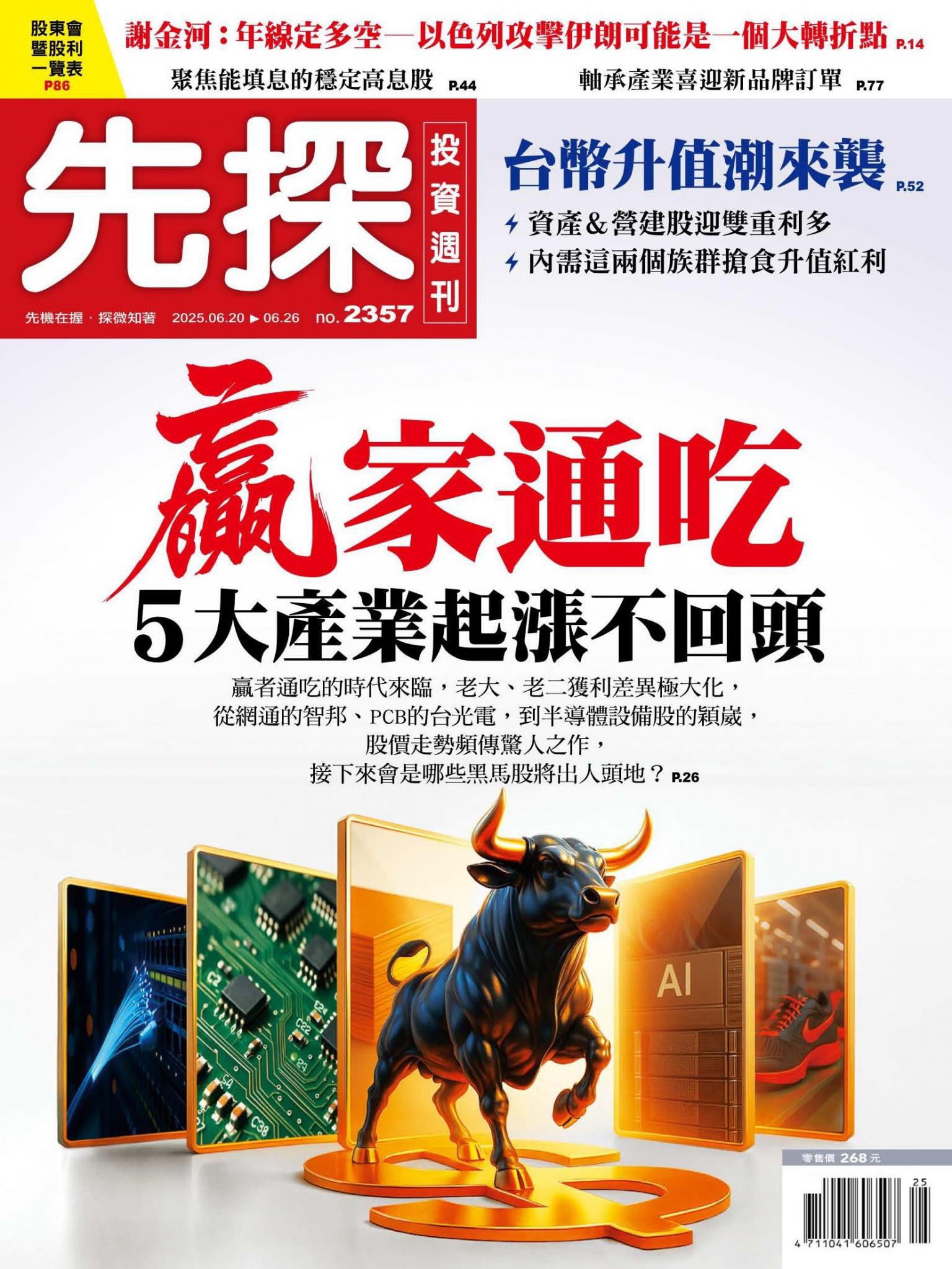 先探投資週刊 2357期