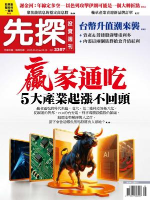 先探投資週刊2025/6月 第2357期