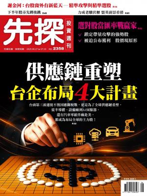 先探投資週刊2025/6月 第2358期