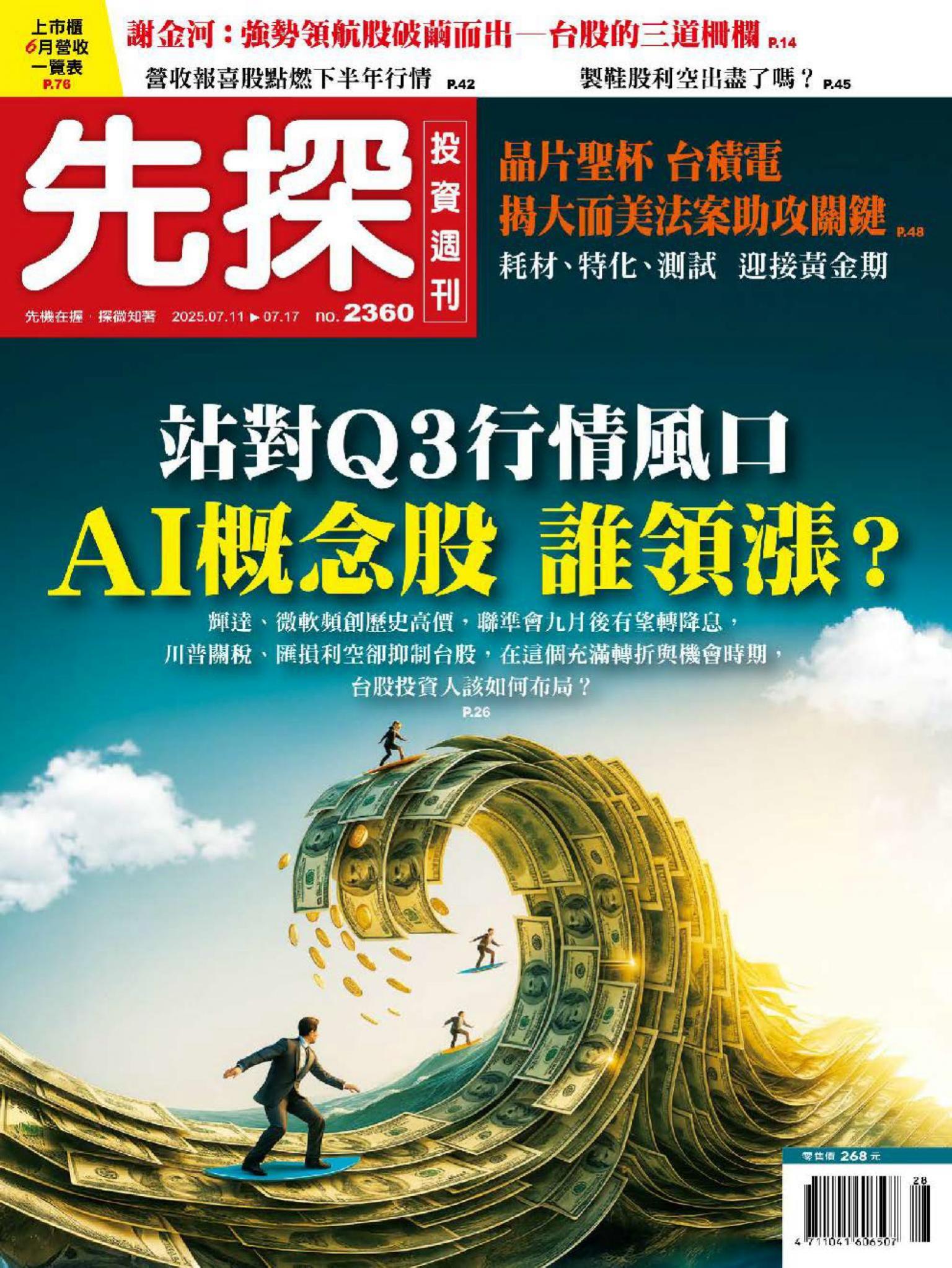先探投資週刊 2360期