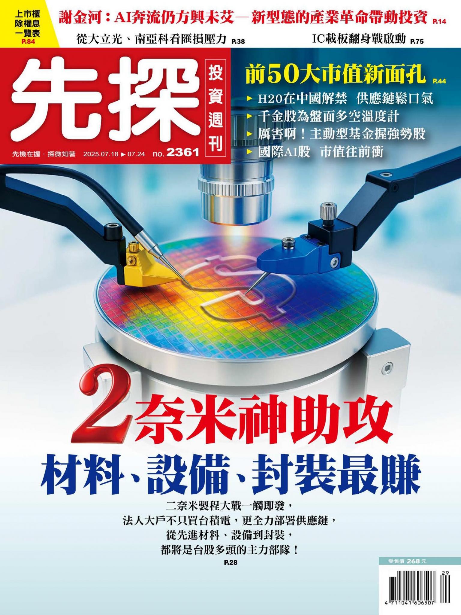 先探投資週刊 2361期