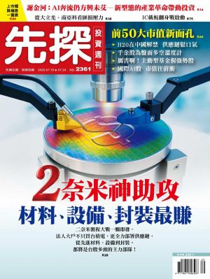 先探投資週刊2025/7月 第2361期