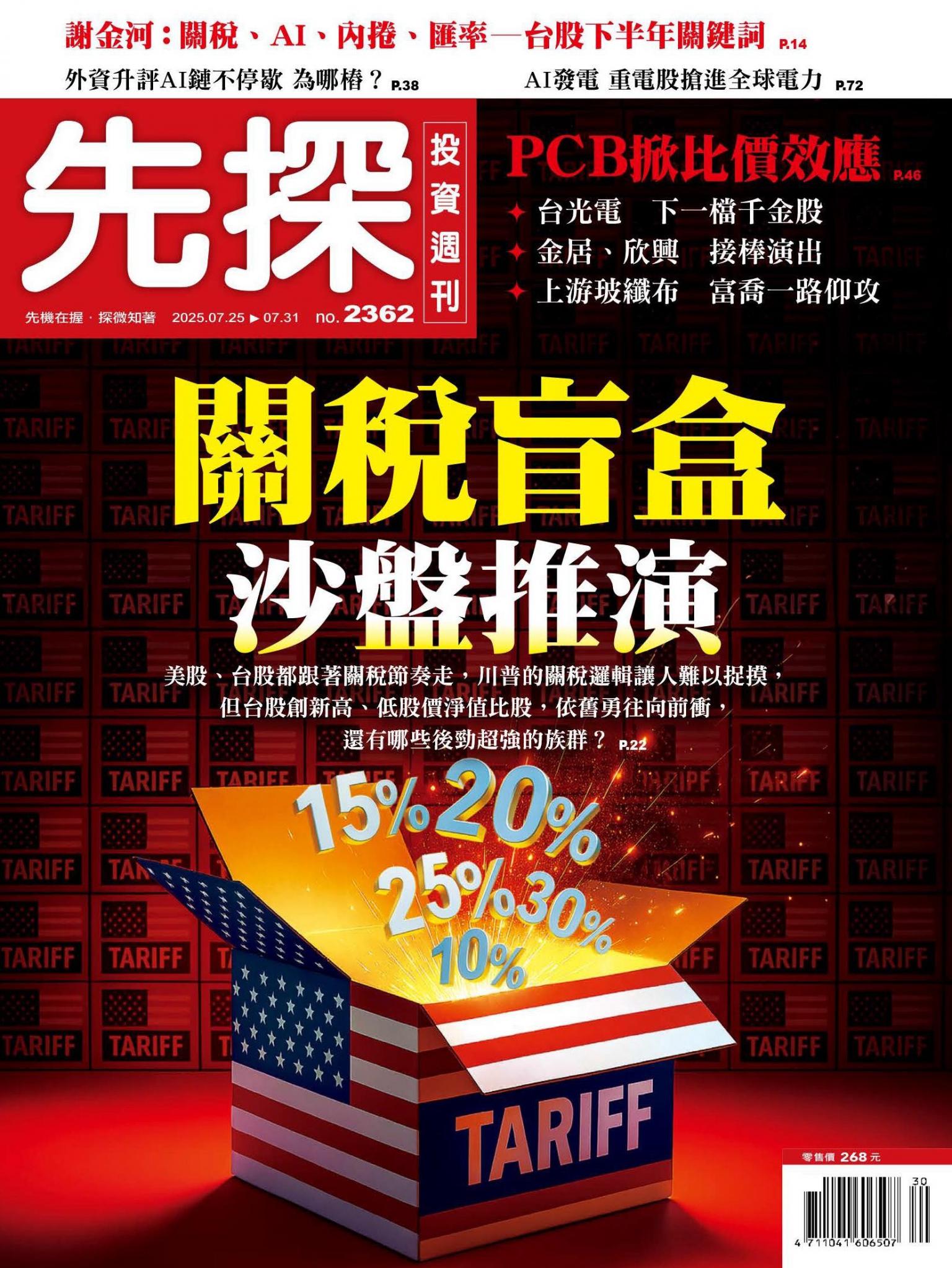 先探投資週刊 2362期