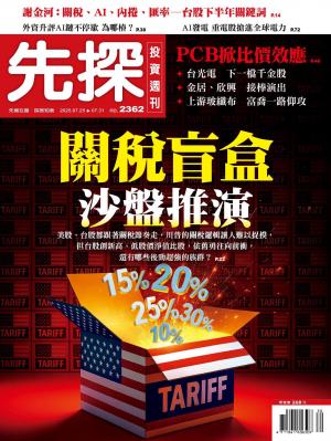 先探投資週刊2025/7月 第2362期