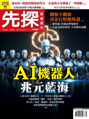 先探投資週刊 2025/8月 第2363期