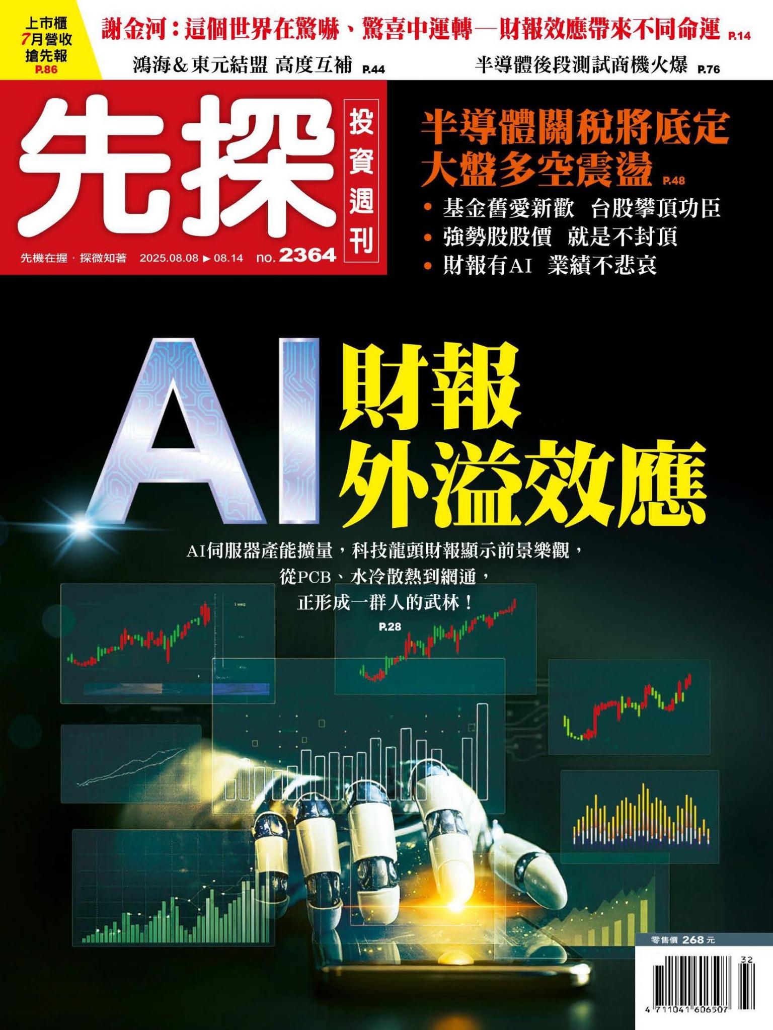 先探投資週刊 2364期