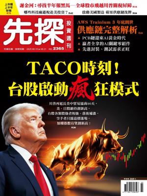 先探投資週刊2025/8月 第2365期