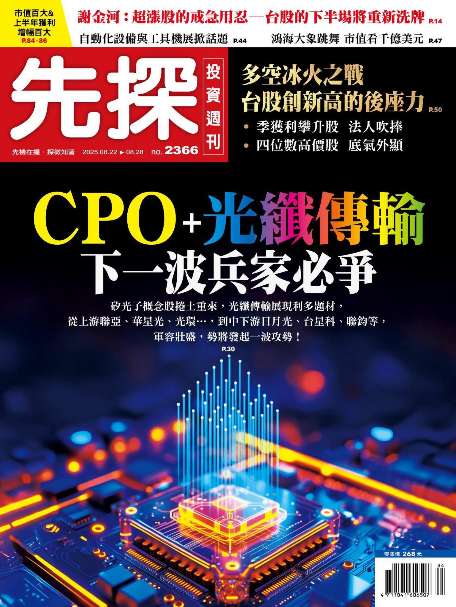 先探投資週刊 2366期