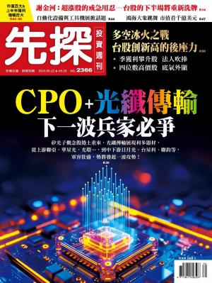 先探投資週刊 2025/8月 第2366期