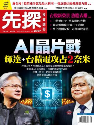 先探投資週刊 2025/9月 第2367期
