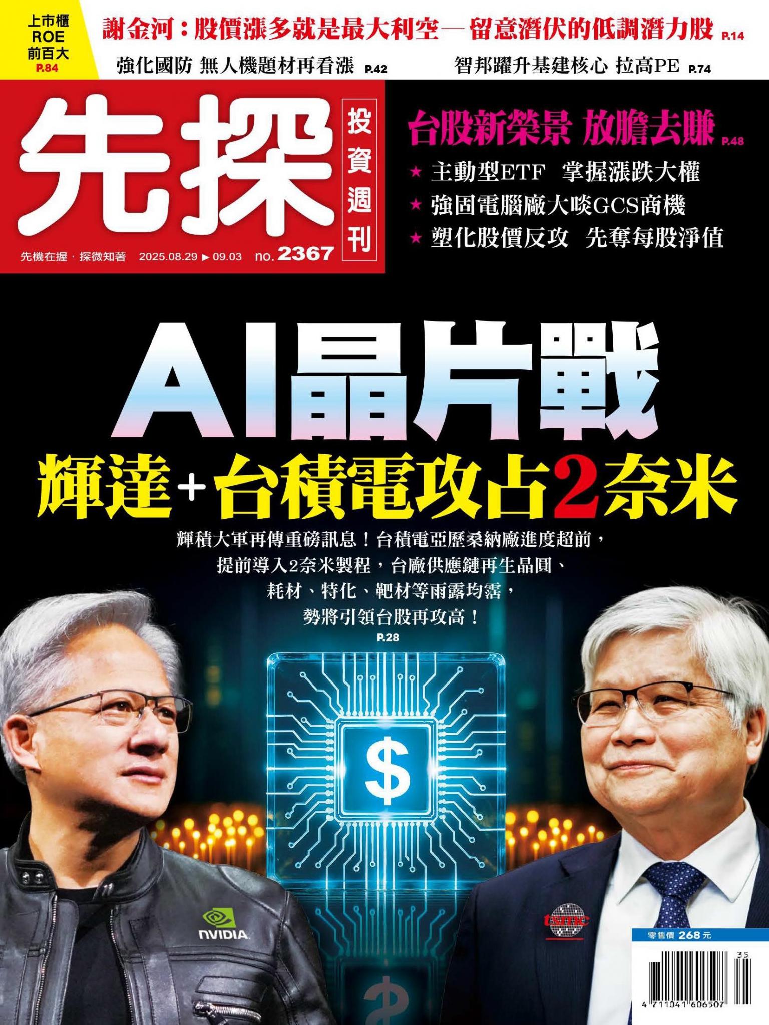 先探投資週刊 2367期
