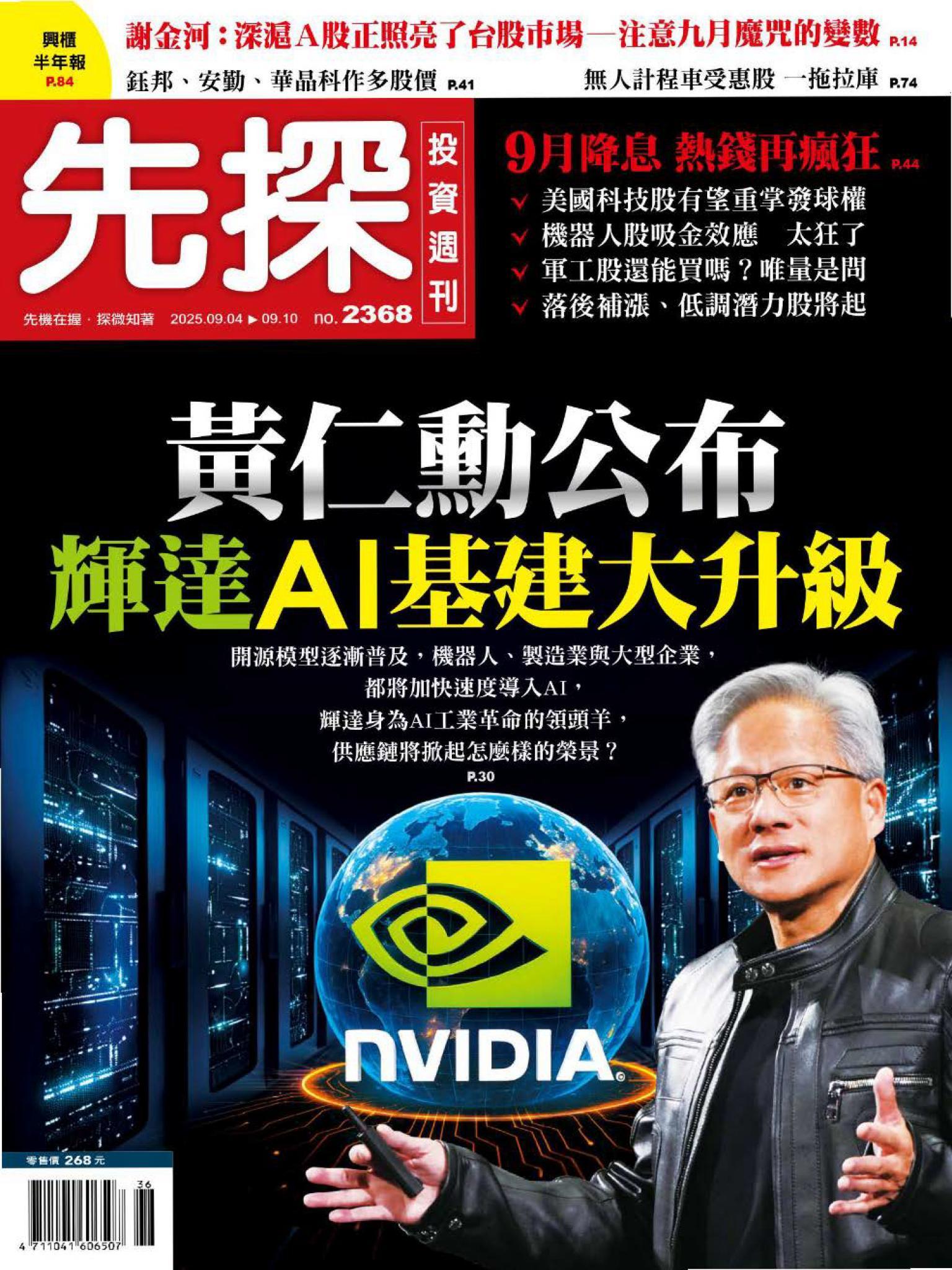 先探投資週刊 2368期