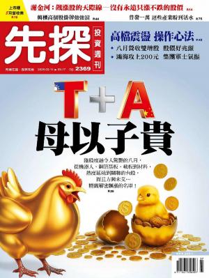 先探投資週刊 2369期