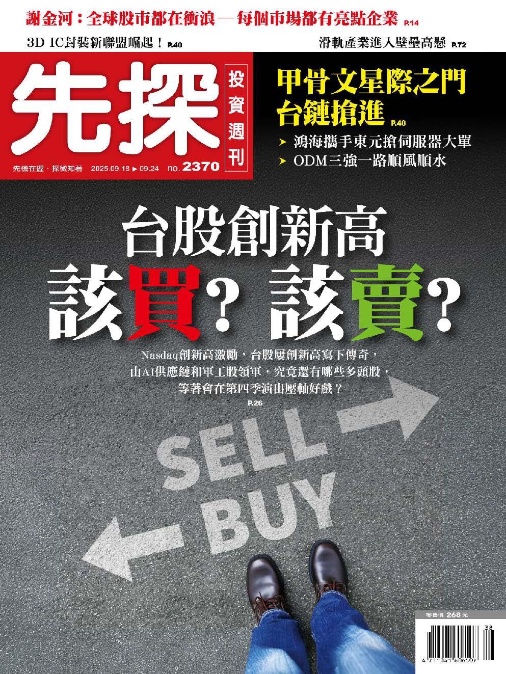先探投資週刊 2370期