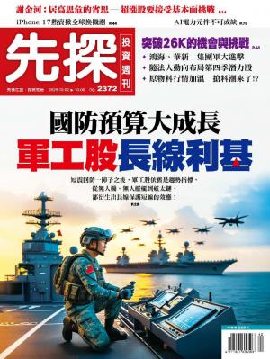 先探投資週刊2025/10月 第2372期