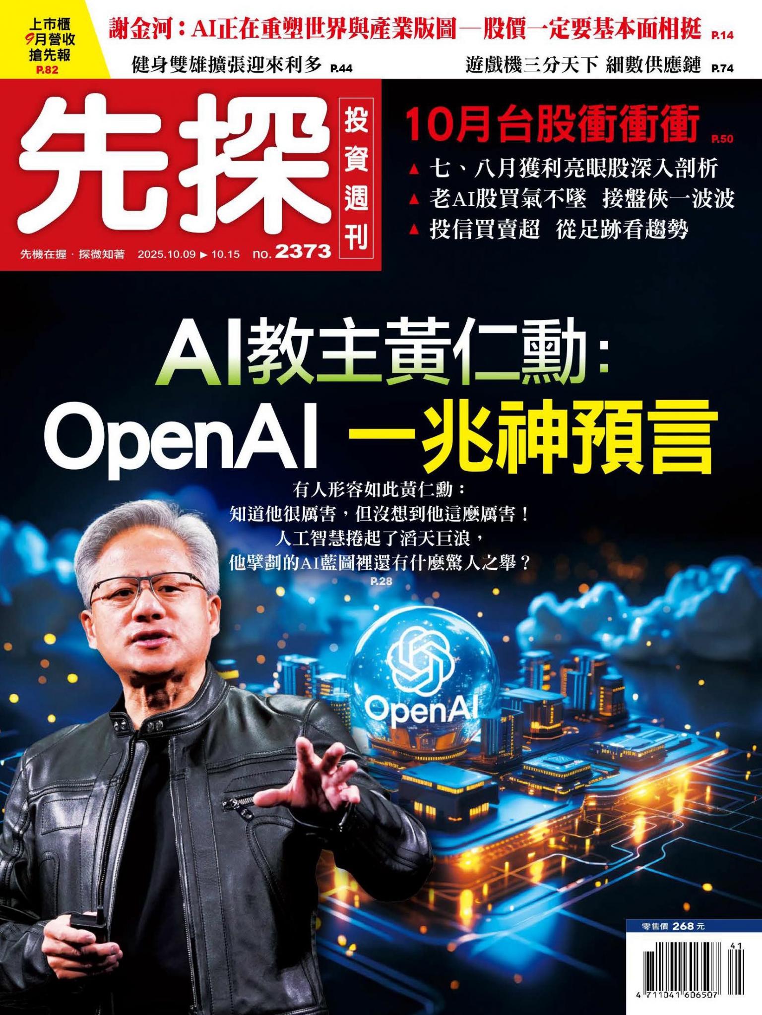 先探投資週刊 2373期