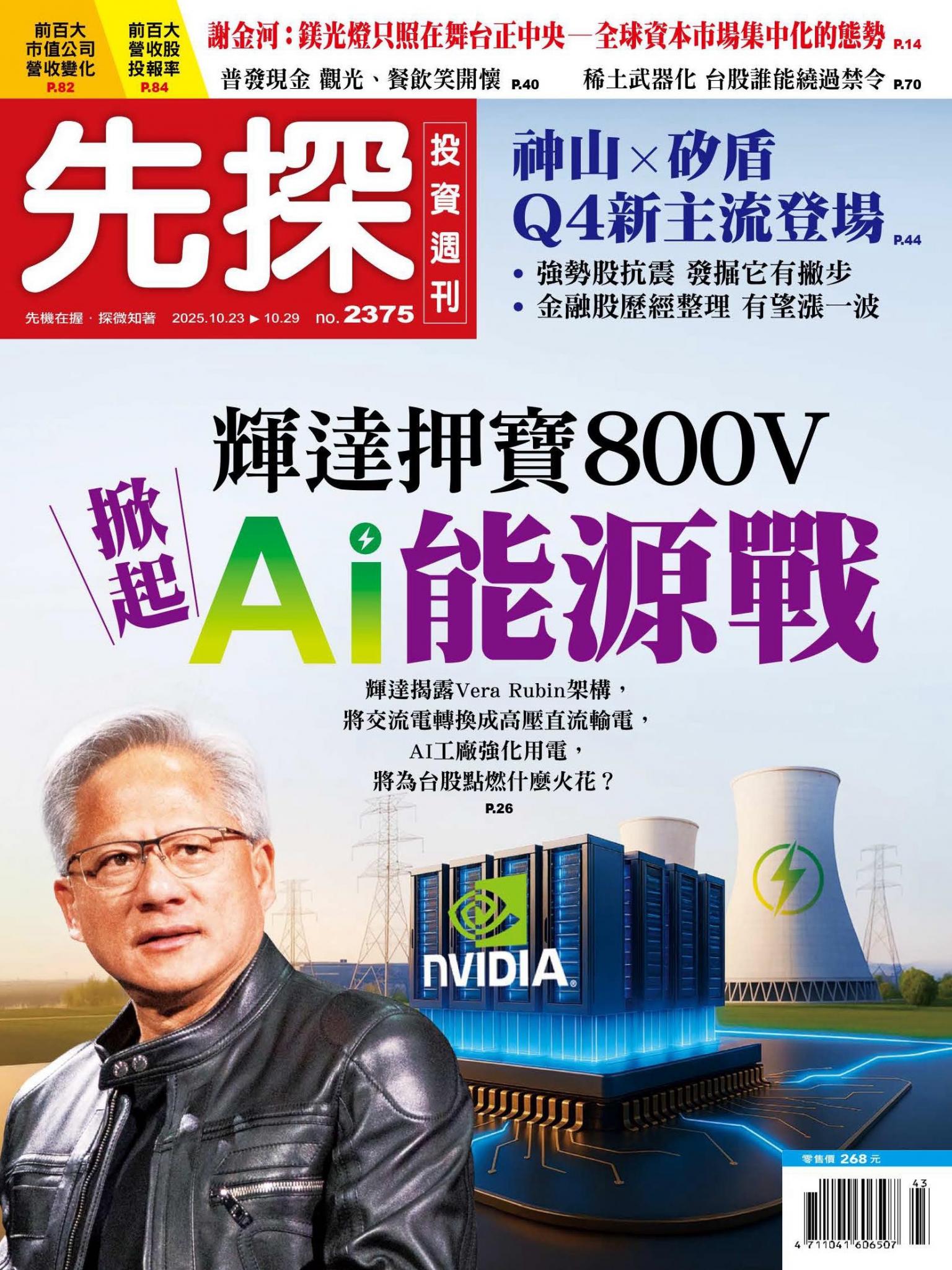 先探投資週刊 2375期
