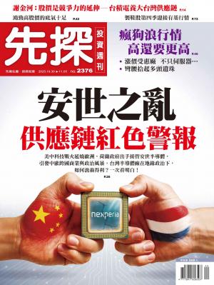 先探投資週刊2025/10月 第2376期